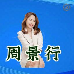 周景行