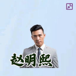 赵明熙